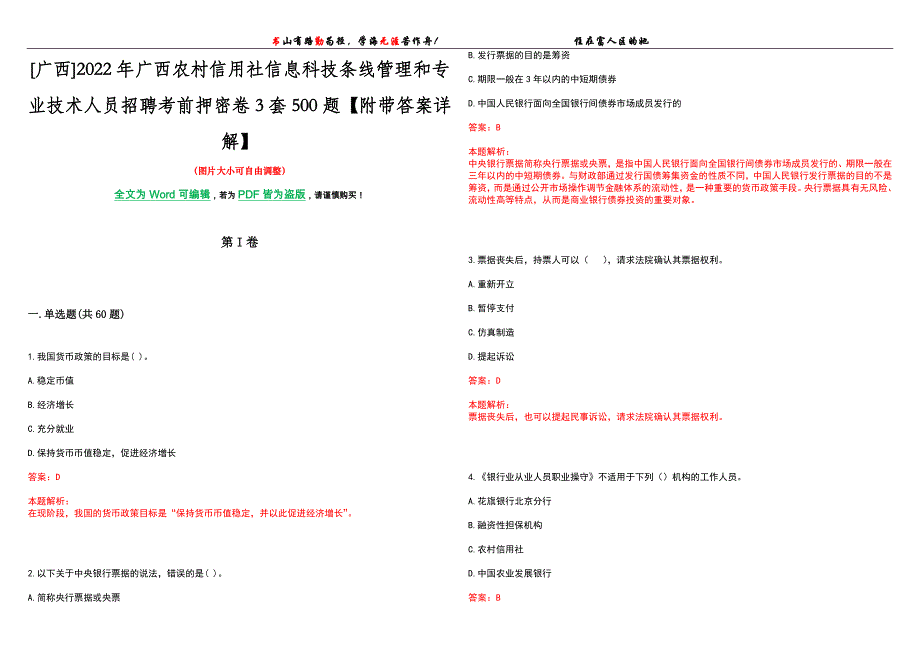 [广西]2022年广西农村信用社信息科技条线管理和专业技术人员招聘考前押密卷3套500题【附带答案详解】_第1页