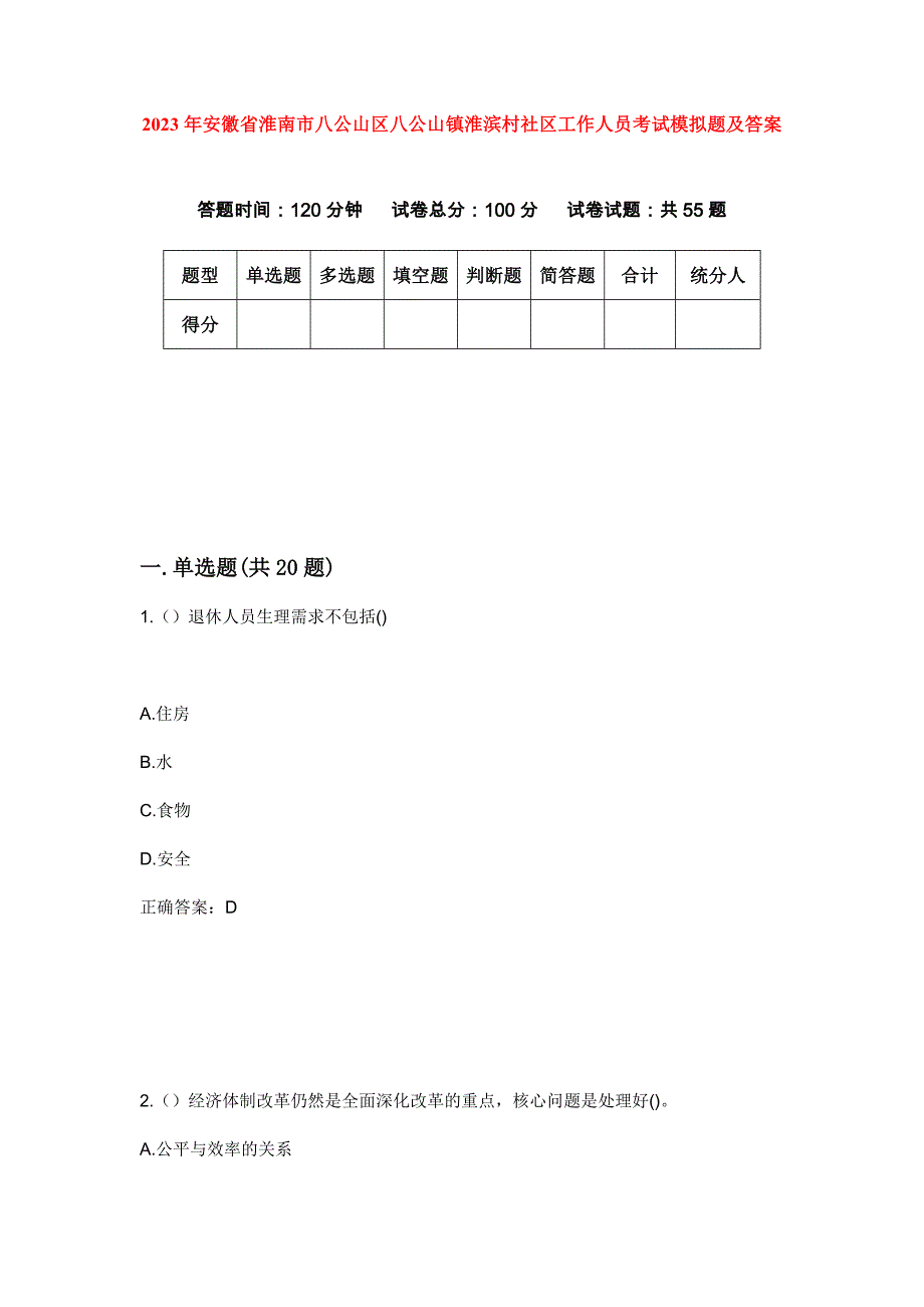 2023年安徽省淮南市八公山区八公山镇淮滨村社区工作人员考试模拟题及答案_第1页