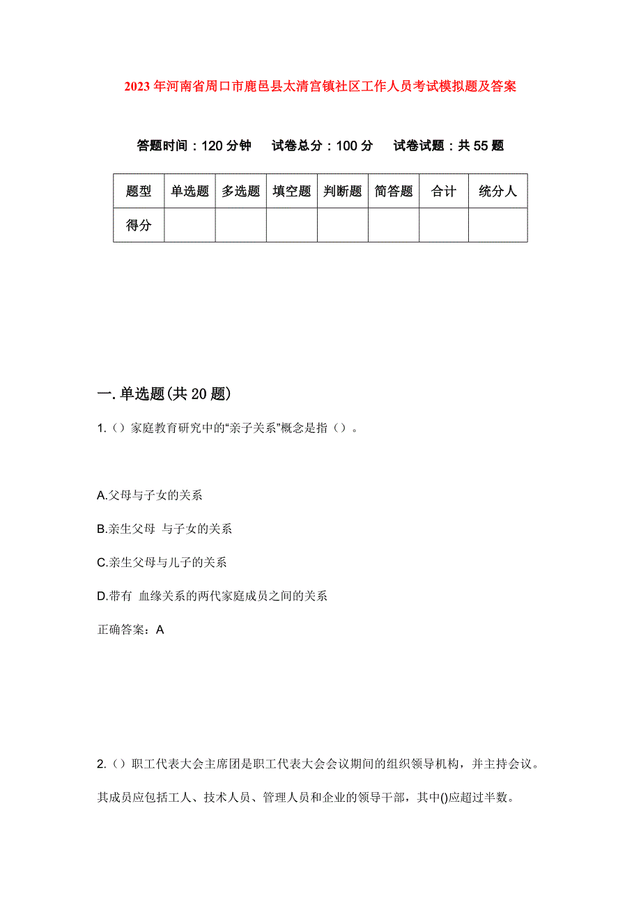 2023年河南省周口市鹿邑县太清宫镇社区工作人员考试模拟题及答案_第1页