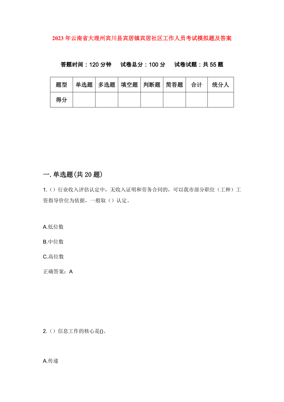 2023年云南省大理州宾川县宾居镇宾居社区工作人员考试模拟题及答案_第1页