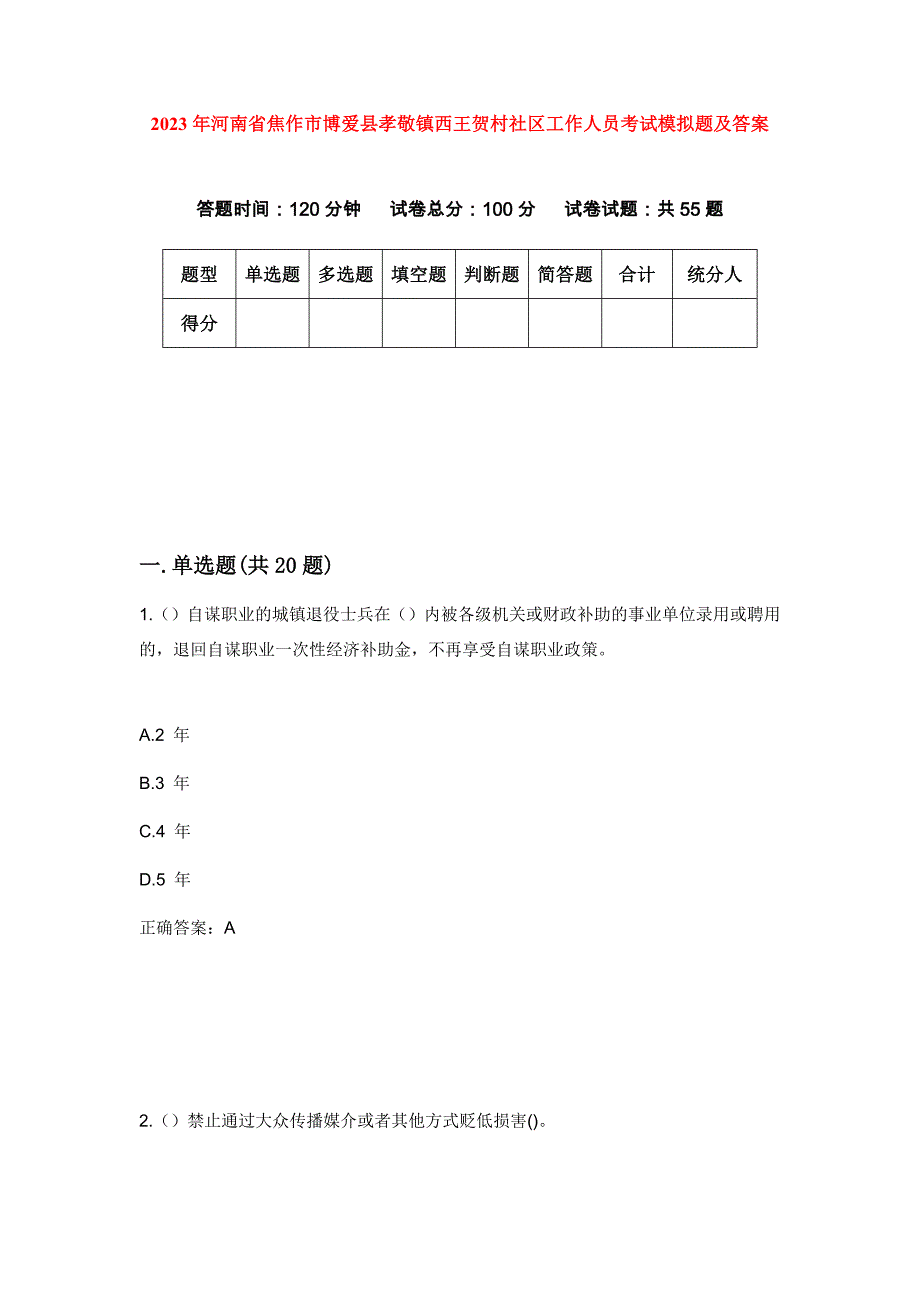 2023年河南省焦作市博爱县孝敬镇西王贺村社区工作人员考试模拟题及答案_第1页