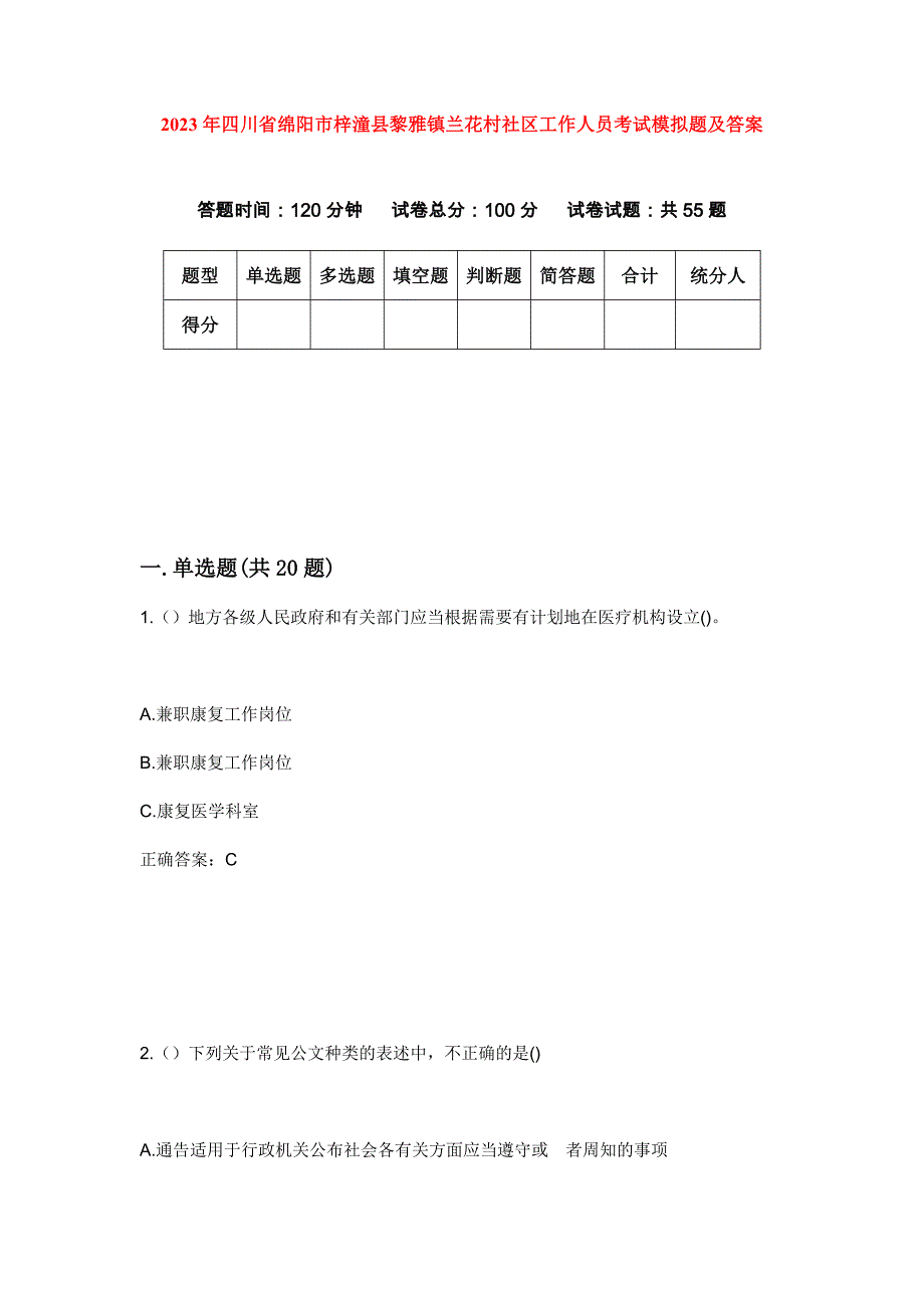 2023年四川省绵阳市梓潼县黎雅镇兰花村社区工作人员考试模拟题及答案_第1页