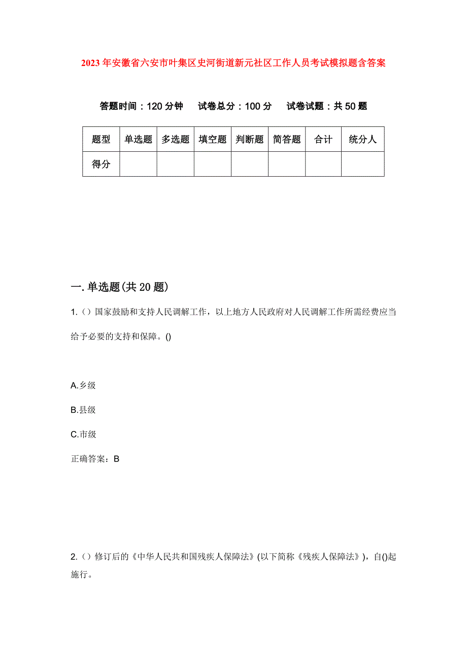 2023年安徽省六安市叶集区史河街道新元社区工作人员考试模拟题含答案_第1页