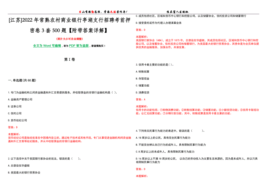 [江苏]2022年常熟农村商业银行亭湖支行招聘考前押密卷3套500题【附带答案详解】_第1页