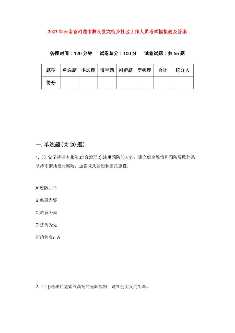 2023年云南省昭通市彝良县龙街乡社区工作人员考试模拟题及答案_第1页