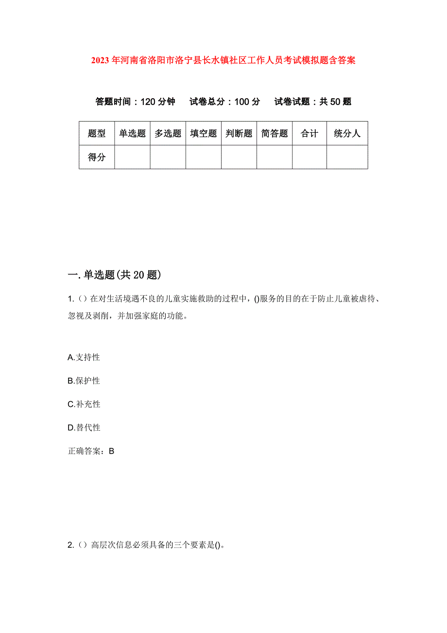 2023年河南省洛阳市洛宁县长水镇社区工作人员考试模拟题含答案_第1页