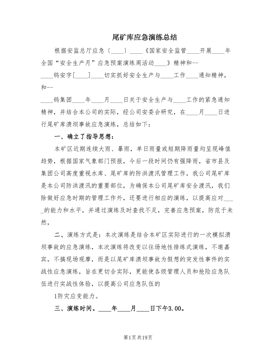 尾矿库应急演练总结（4篇）.doc_第1页