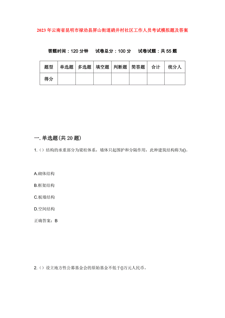 2023年云南省昆明市禄劝县屏山街道硝井村社区工作人员考试模拟题及答案_第1页