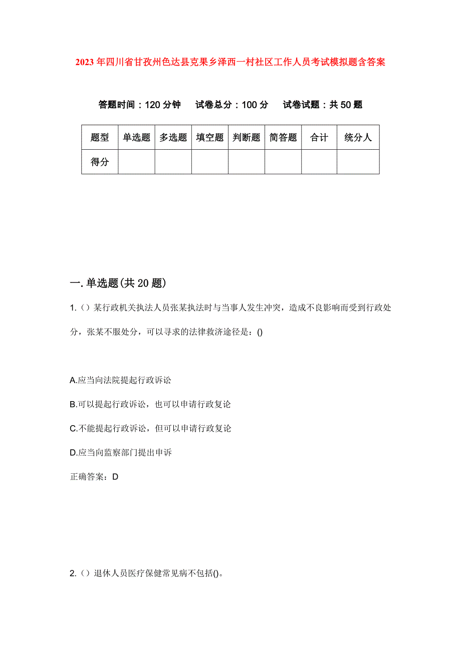 2023年四川省甘孜州色达县克果乡泽西一村社区工作人员考试模拟题含答案_第1页