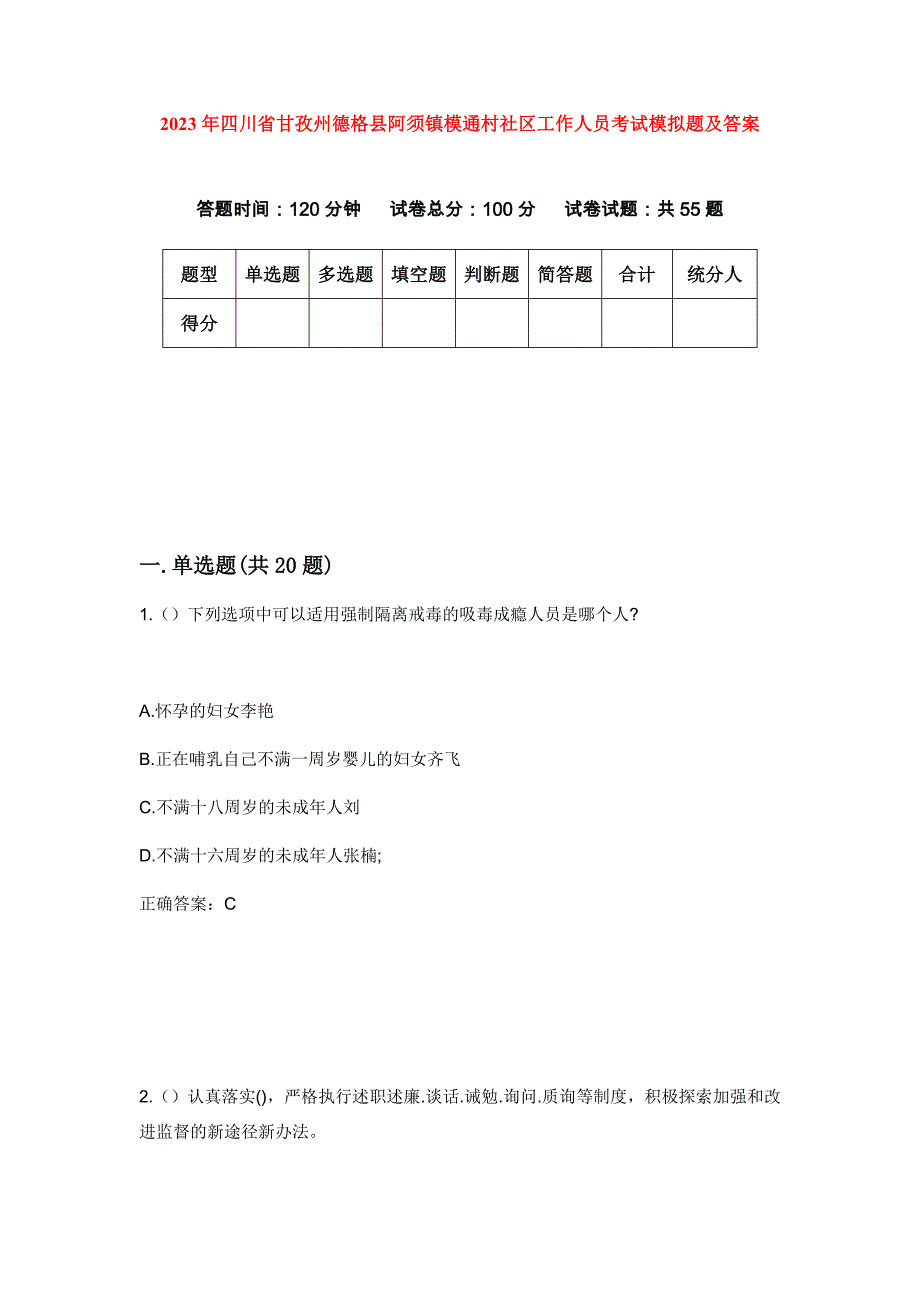 2023年四川省甘孜州德格县阿须镇模通村社区工作人员考试模拟题及答案_第1页