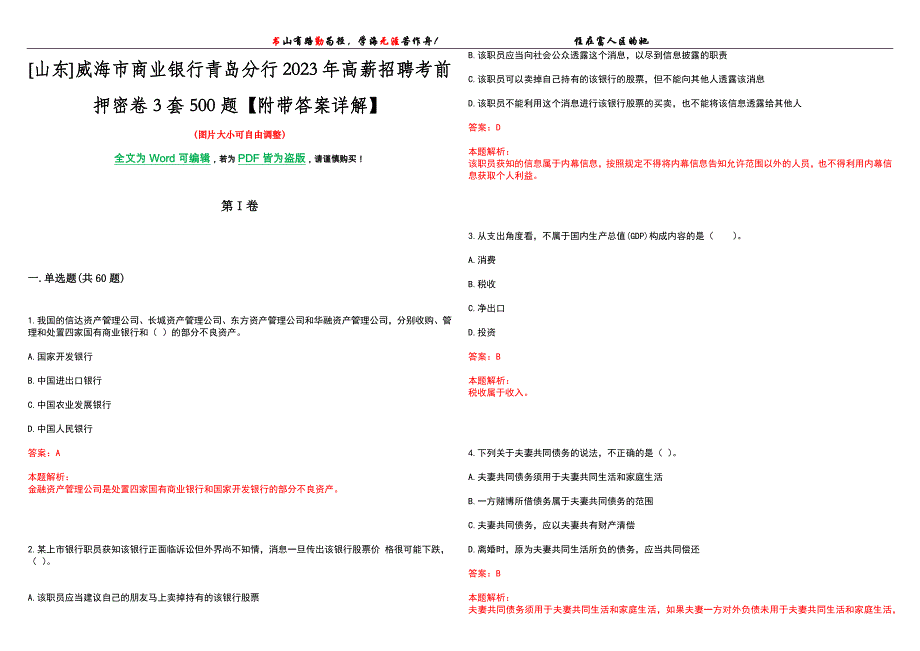 [山东]威海市商业银行青岛分行2023年高薪招聘考前押密卷3套500题【附带答案详解】_第1页