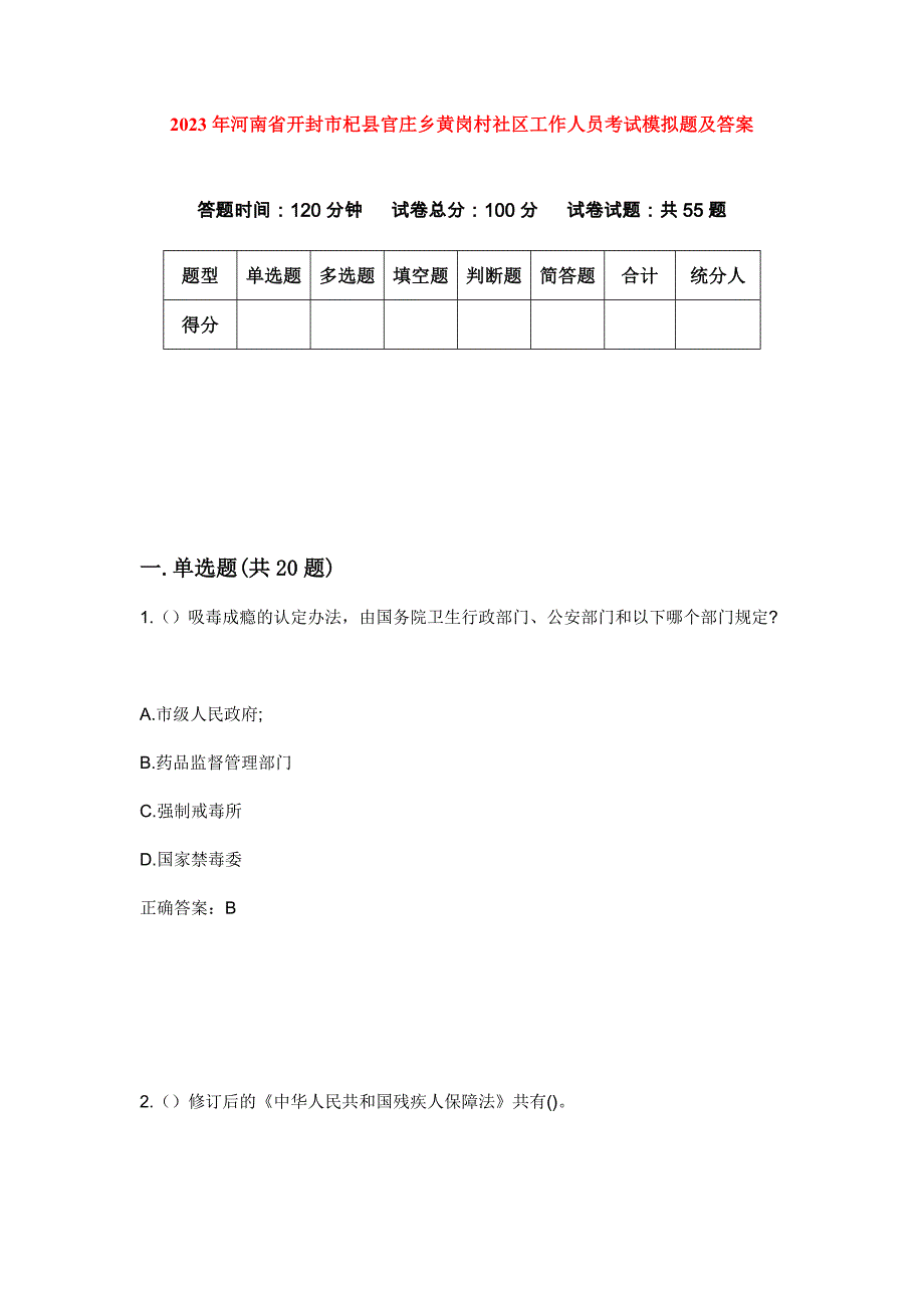 2023年河南省开封市杞县官庄乡黄岗村社区工作人员考试模拟题及答案_第1页