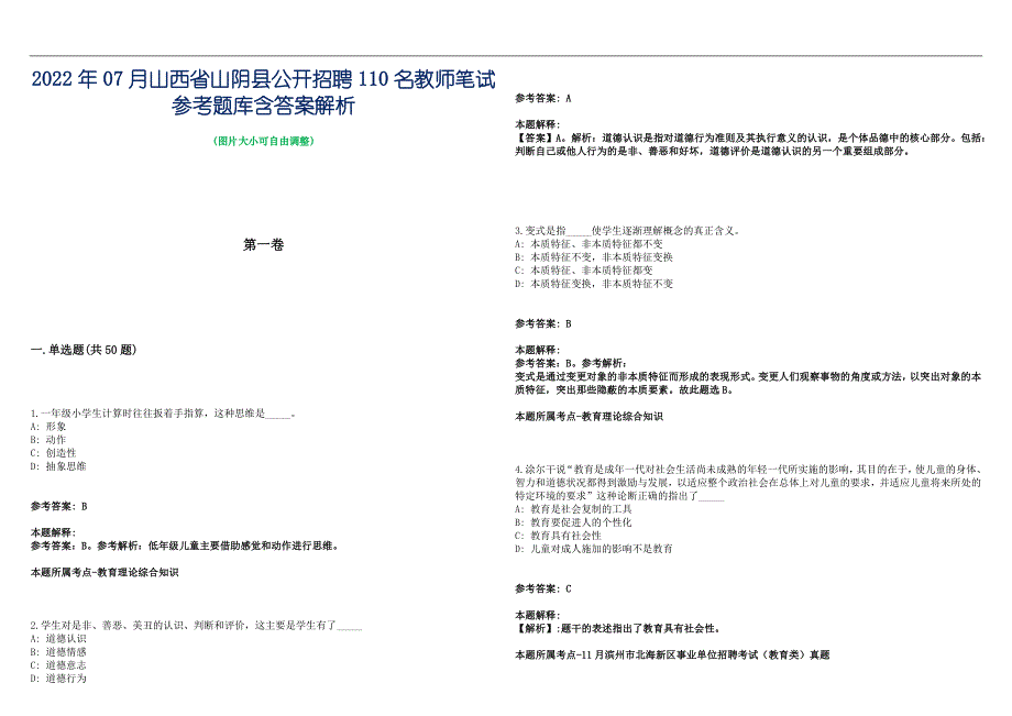 2022年07月山西省山阴县公开招聘110名教师笔试参考题库含答案解析篇_第1页