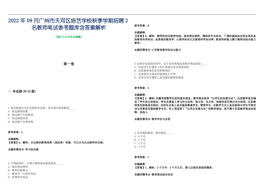 2022年09月广州市天河区培艺学校秋季学期招聘2名教师笔试参考题库含答案解析篇_第1页