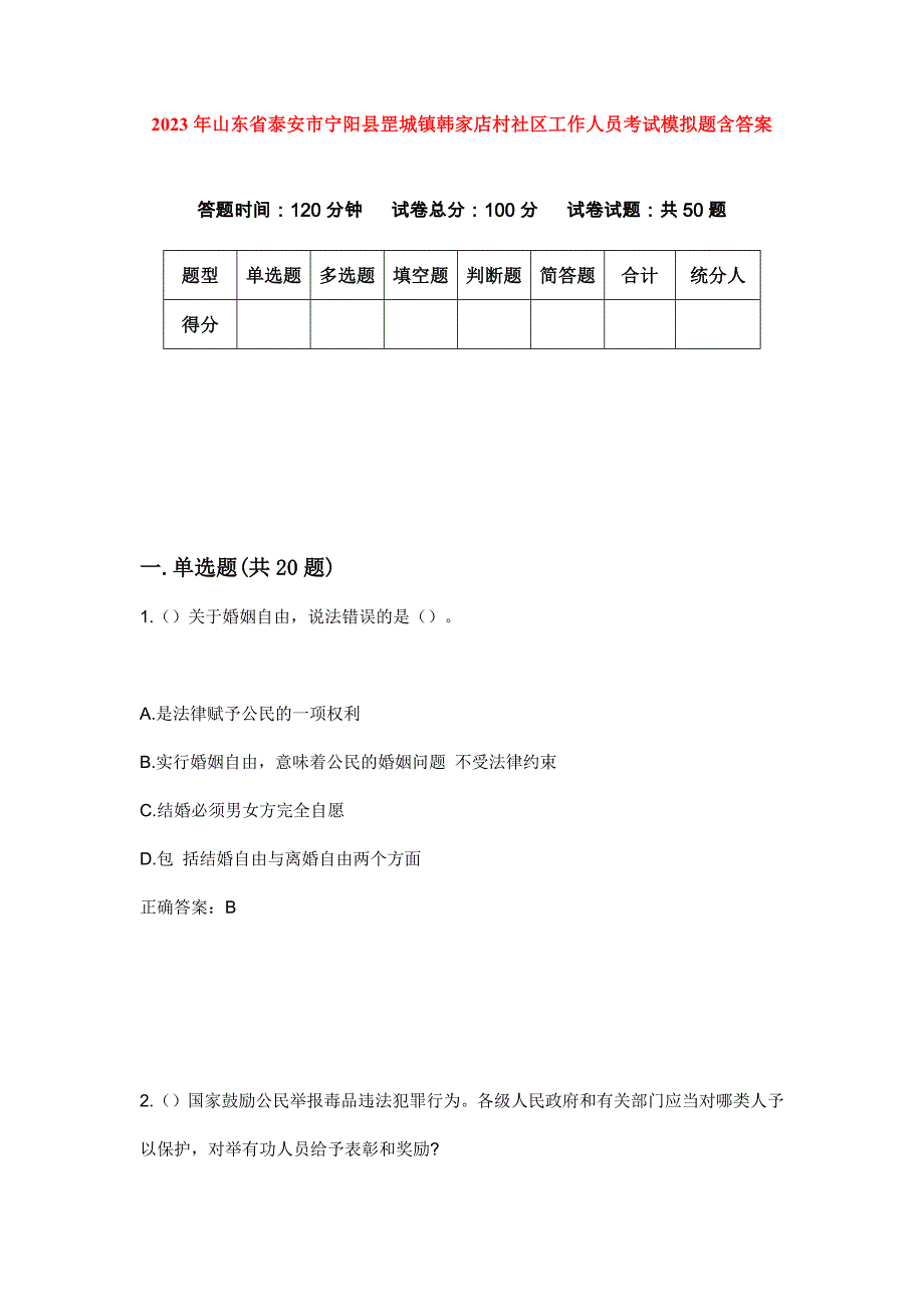 2023年山东省泰安市宁阳县罡城镇韩家店村社区工作人员考试模拟题含答案_第1页