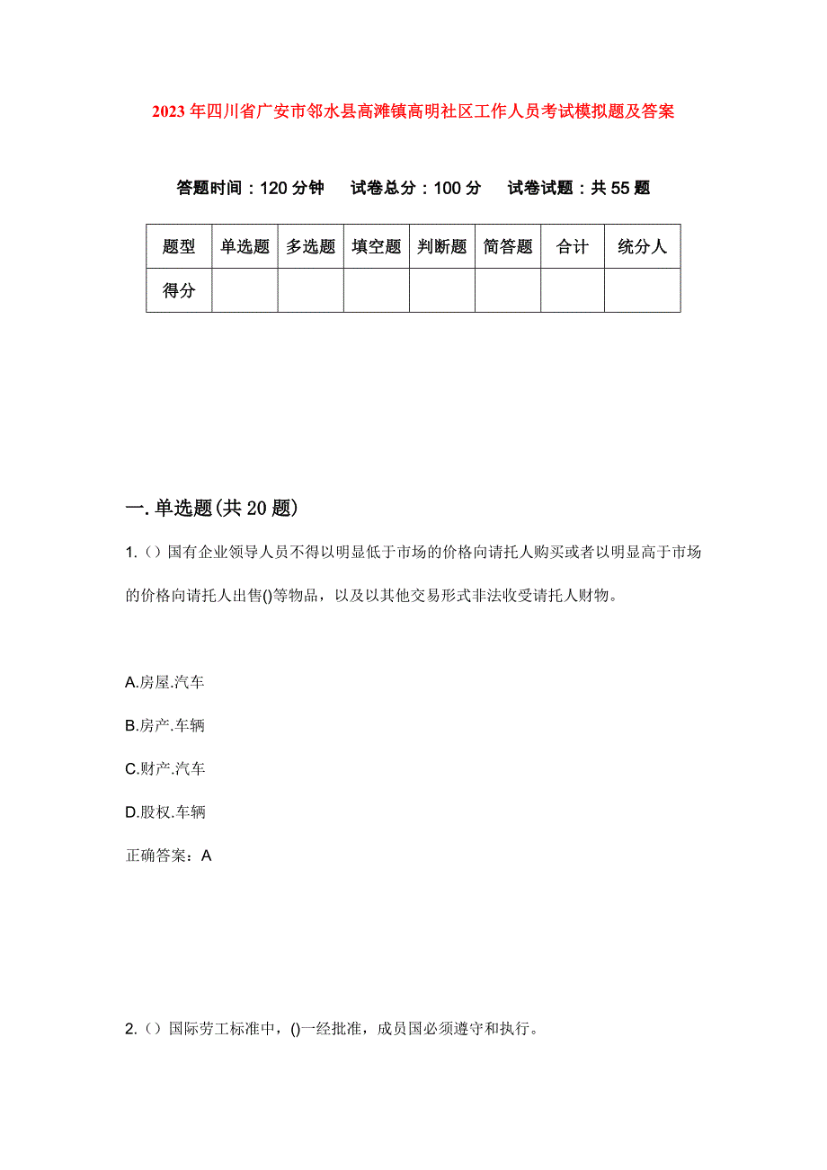 2023年四川省广安市邻水县高滩镇高明社区工作人员考试模拟题及答案_第1页