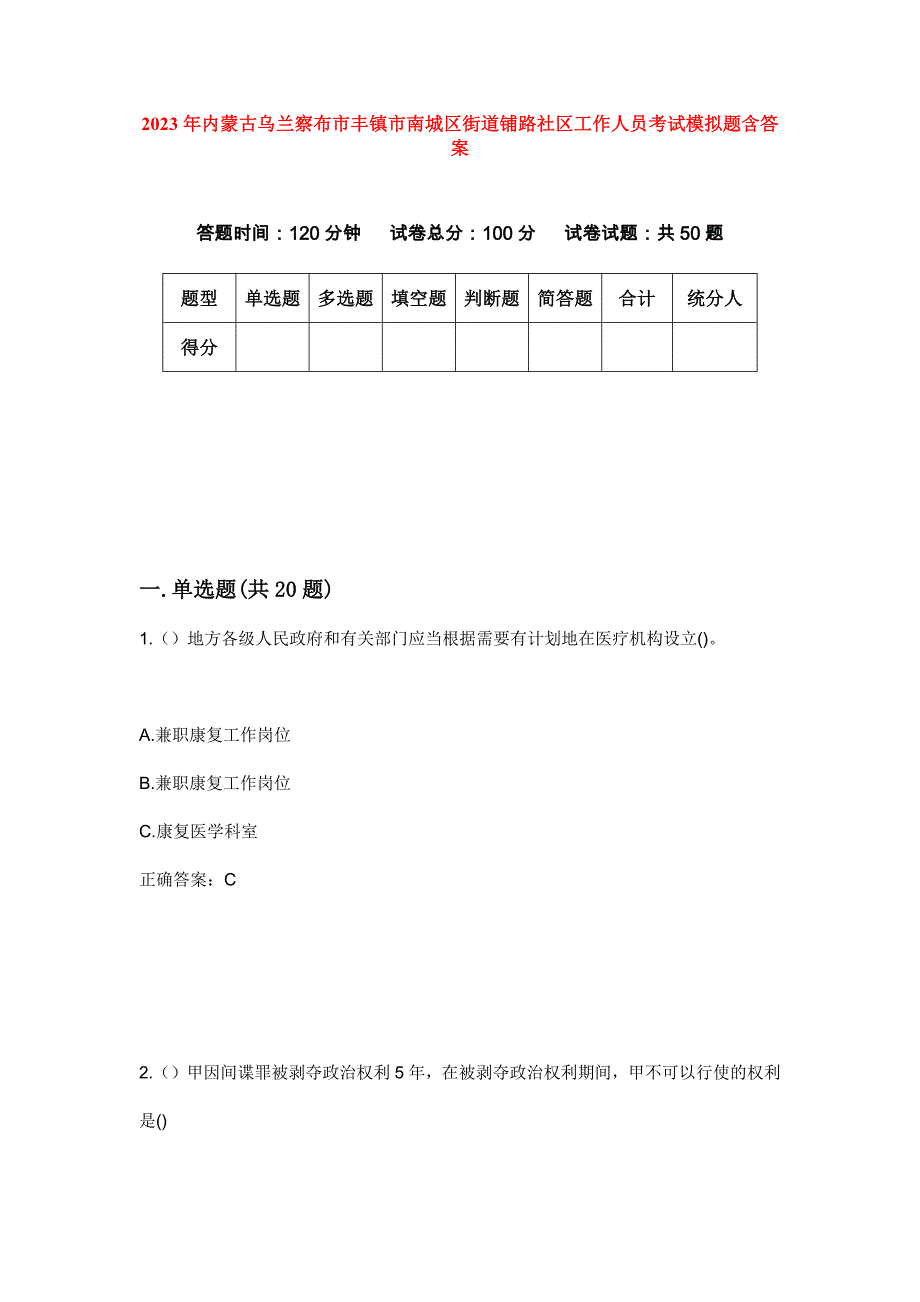 2023年内蒙古乌兰察布市丰镇市南城区街道铺路社区工作人员考试模拟题含答案_第1页