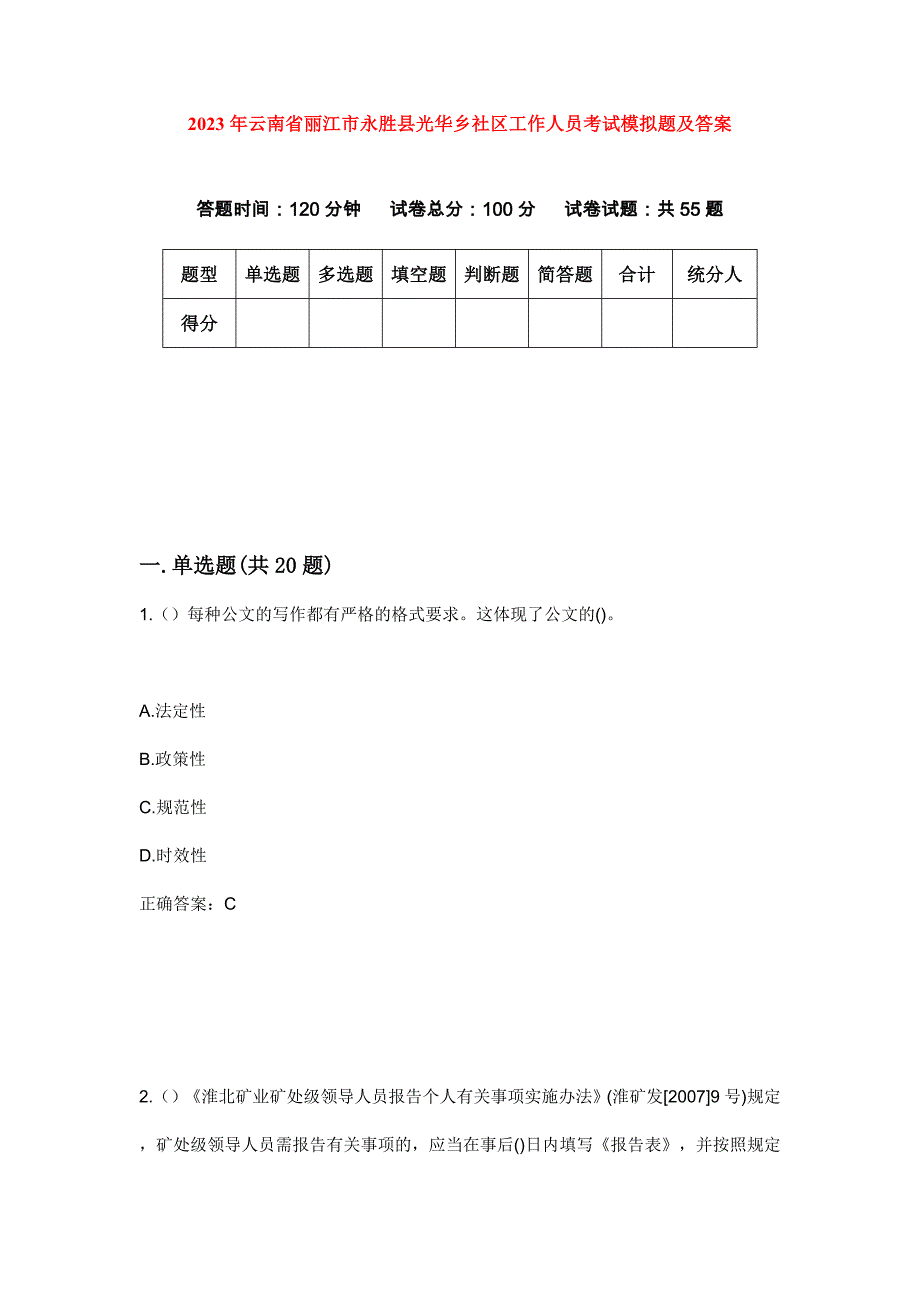 2023年云南省丽江市永胜县光华乡社区工作人员考试模拟题及答案_第1页