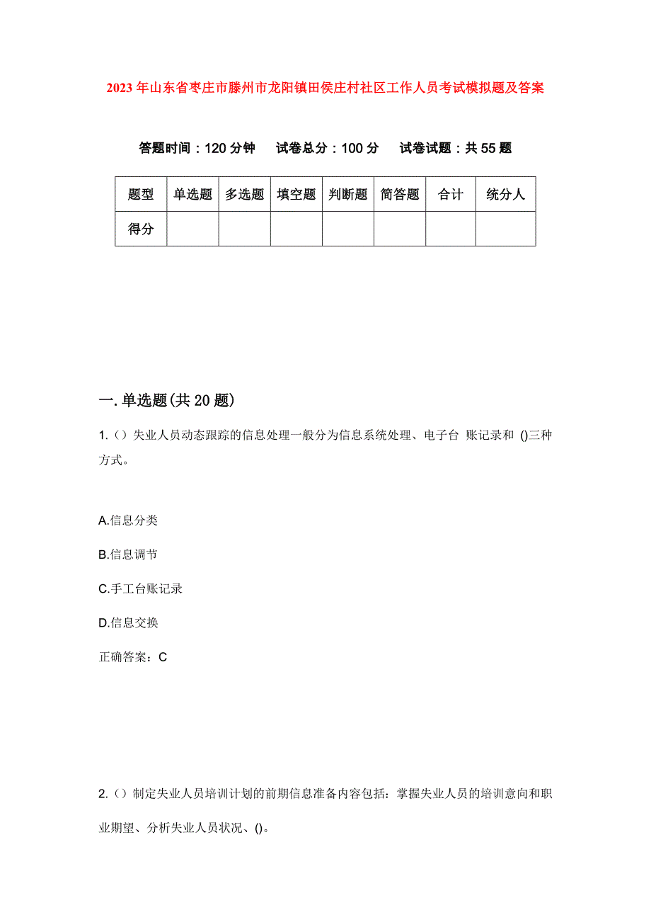 2023年山东省枣庄市滕州市龙阳镇田侯庄村社区工作人员考试模拟题及答案_第1页