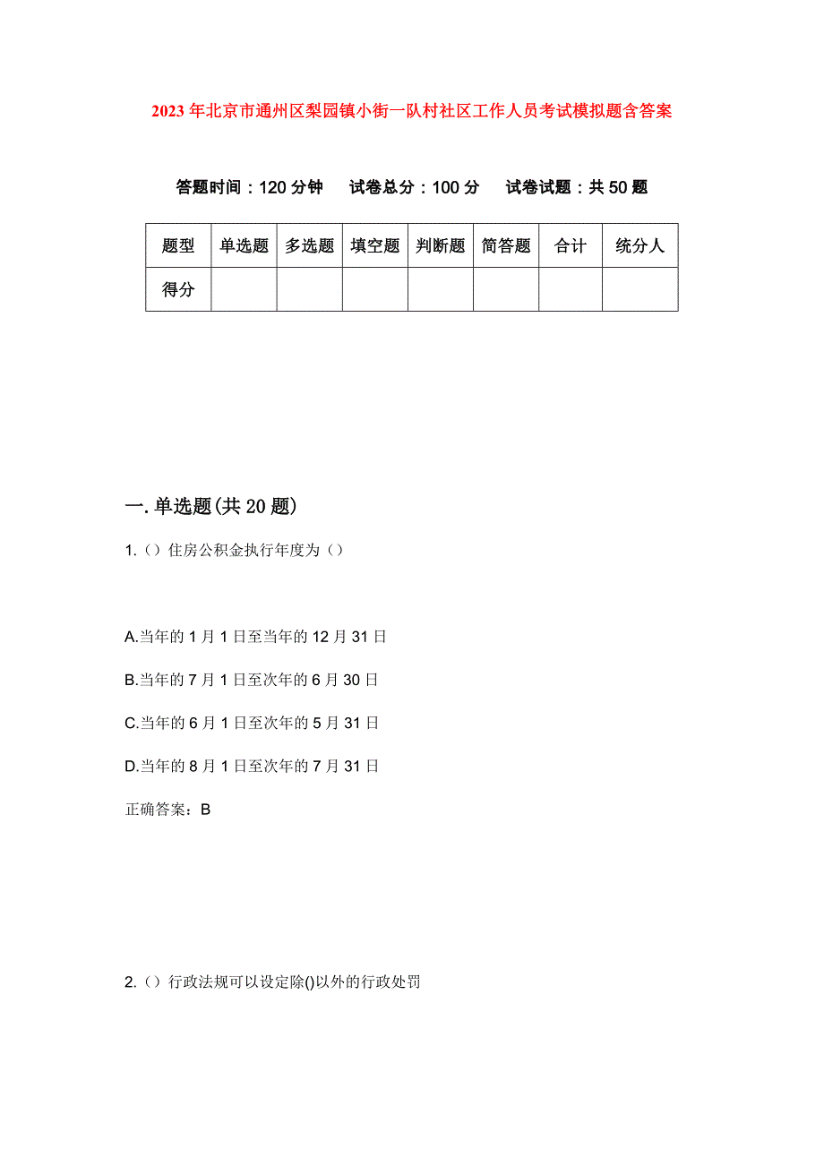 2023年北京市通州区梨园镇小街一队村社区工作人员考试模拟题含答案_第1页