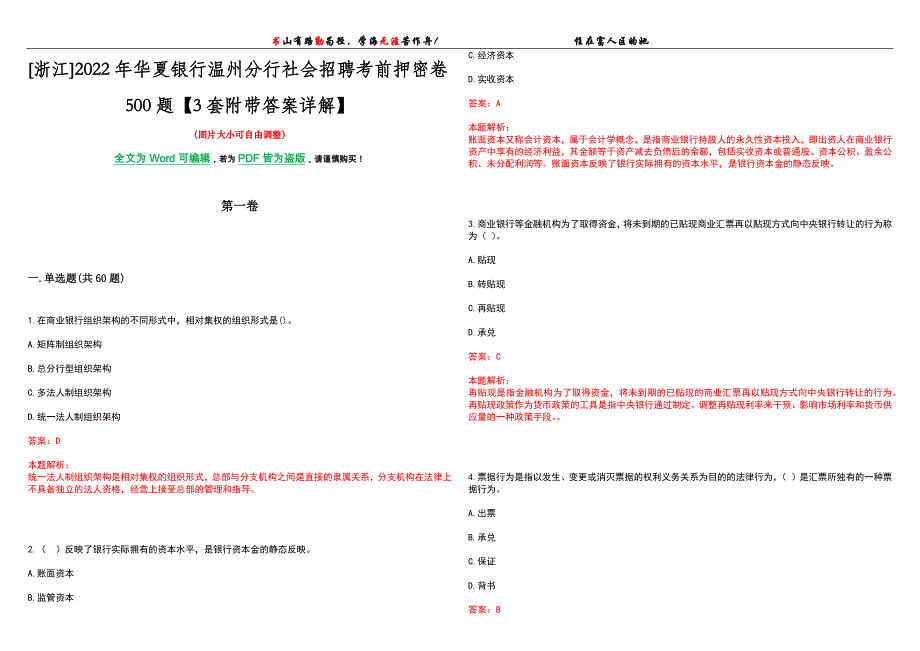 [浙江]2022年华夏银行温州分行社会招聘考前押密卷500题【3套附带答案详解】_第1页