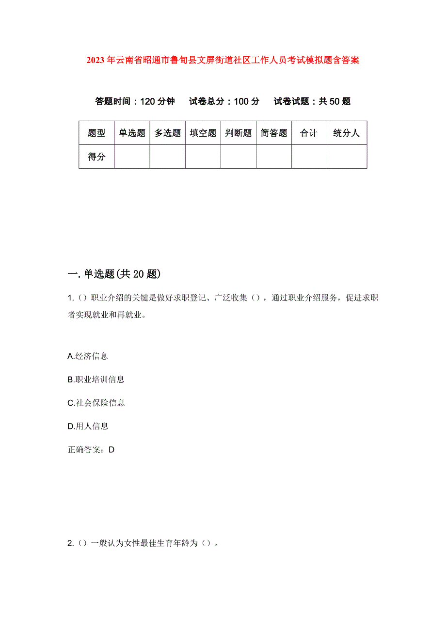 2023年云南省昭通市鲁甸县文屏街道社区工作人员考试模拟题含答案_第1页