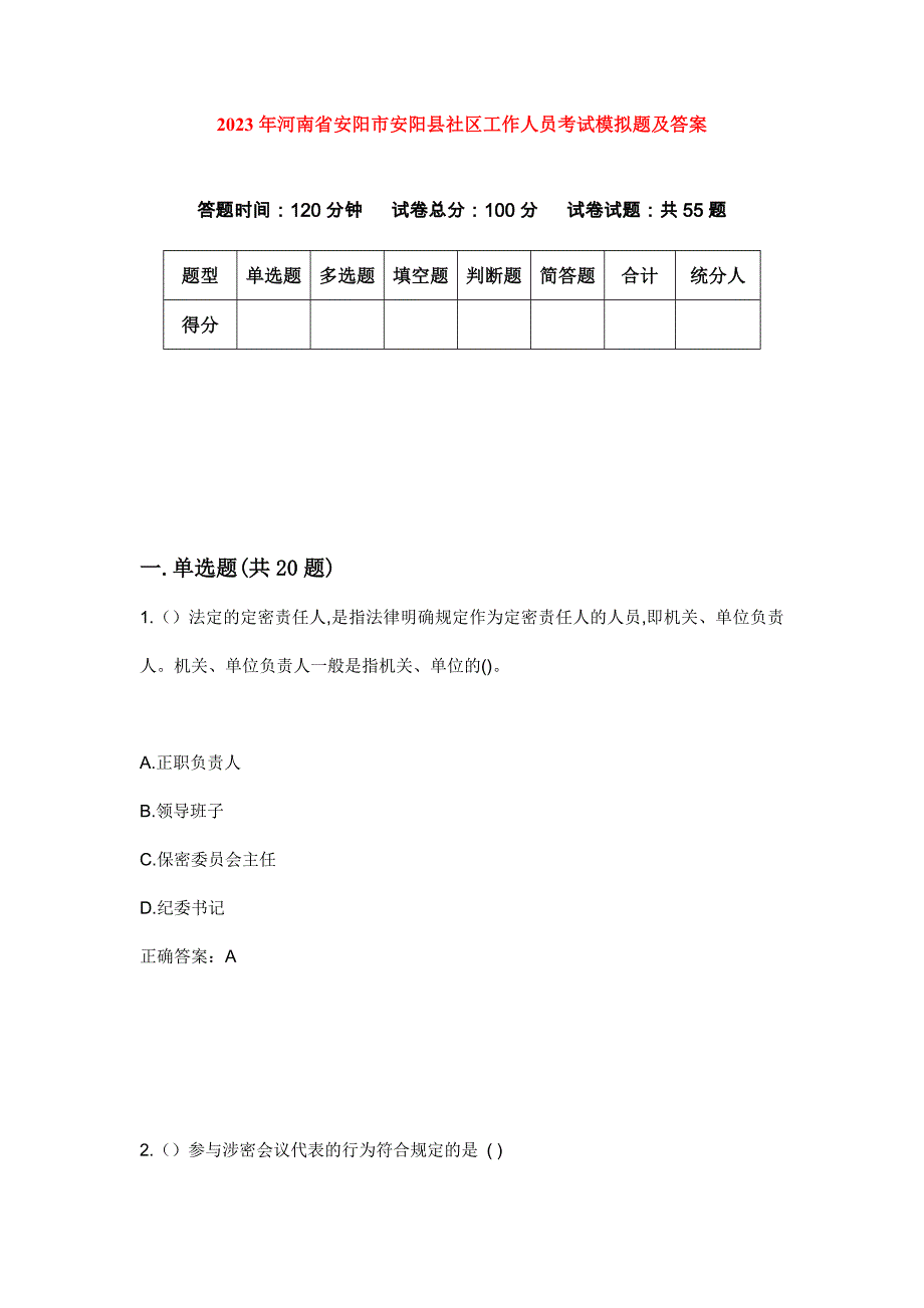 2023年河南省安阳市安阳县社区工作人员考试模拟题及答案_第1页