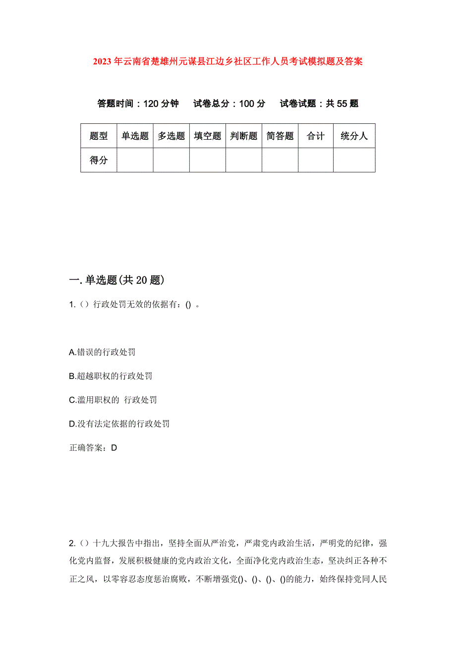 2023年云南省楚雄州元谋县江边乡社区工作人员考试模拟题及答案_第1页