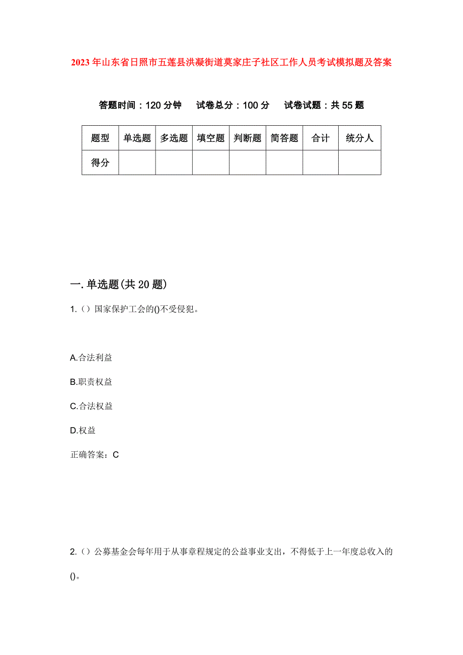 2023年山东省日照市五莲县洪凝街道莫家庄子社区工作人员考试模拟题及答案_第1页