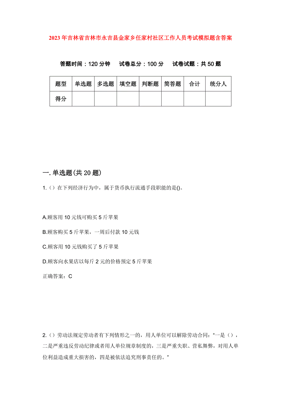 2023年吉林省吉林市永吉县金家乡任家村社区工作人员考试模拟题含答案_第1页