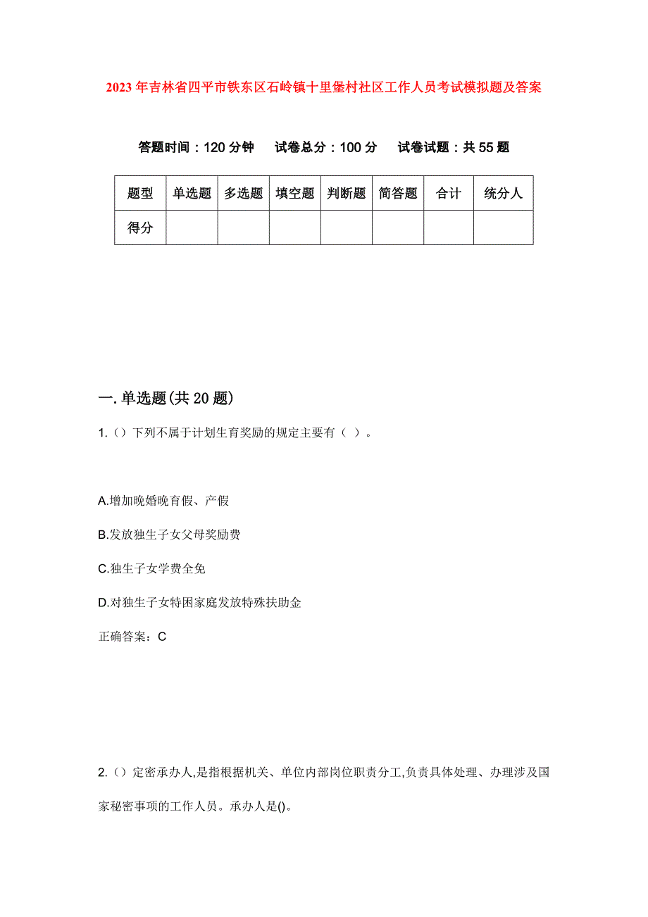 2023年吉林省四平市铁东区石岭镇十里堡村社区工作人员考试模拟题及答案_第1页