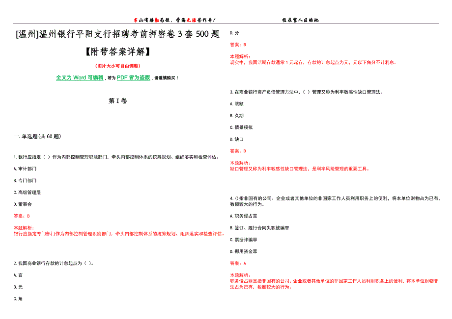 [温州]温州银行平阳支行招聘考前押密卷3套500题【附带答案详解】_第1页