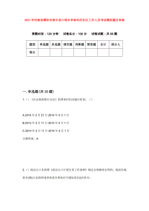 2023年河南省濮阳市清丰县六塔乡李家坑村社区工作人员考试模拟题及答案