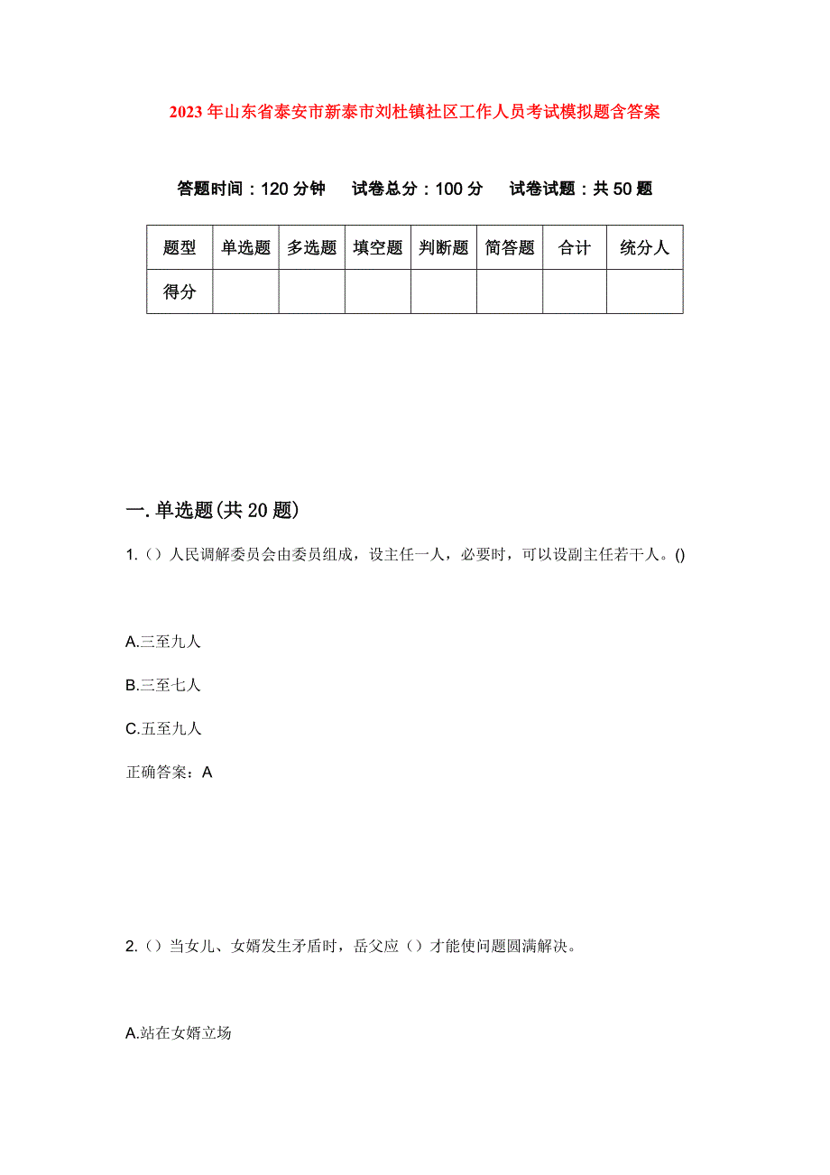 2023年山东省泰安市新泰市刘杜镇社区工作人员考试模拟题含答案_第1页