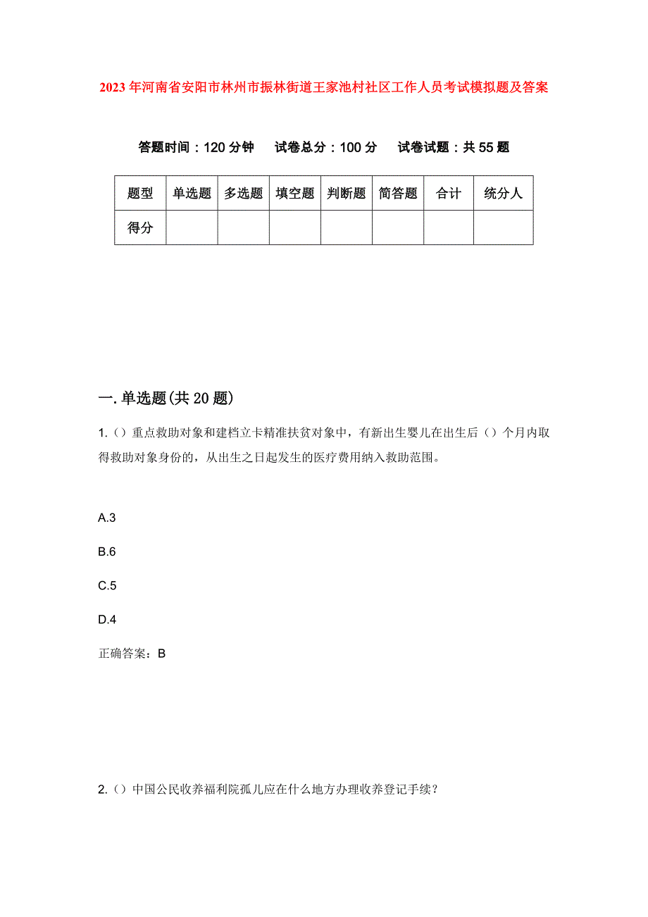 2023年河南省安阳市林州市振林街道王家池村社区工作人员考试模拟题及答案_第1页