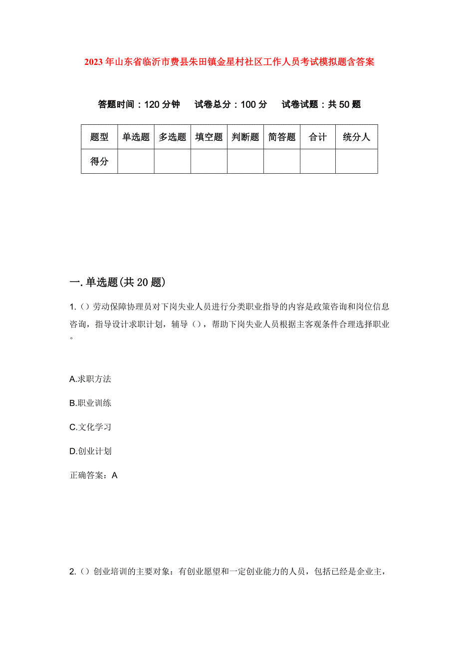 2023年山东省临沂市费县朱田镇金星村社区工作人员考试模拟题含答案_第1页