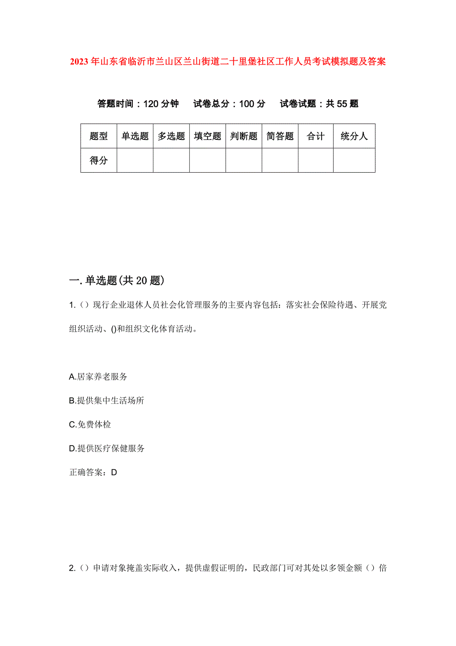 2023年山东省临沂市兰山区兰山街道二十里堡社区工作人员考试模拟题及答案_第1页