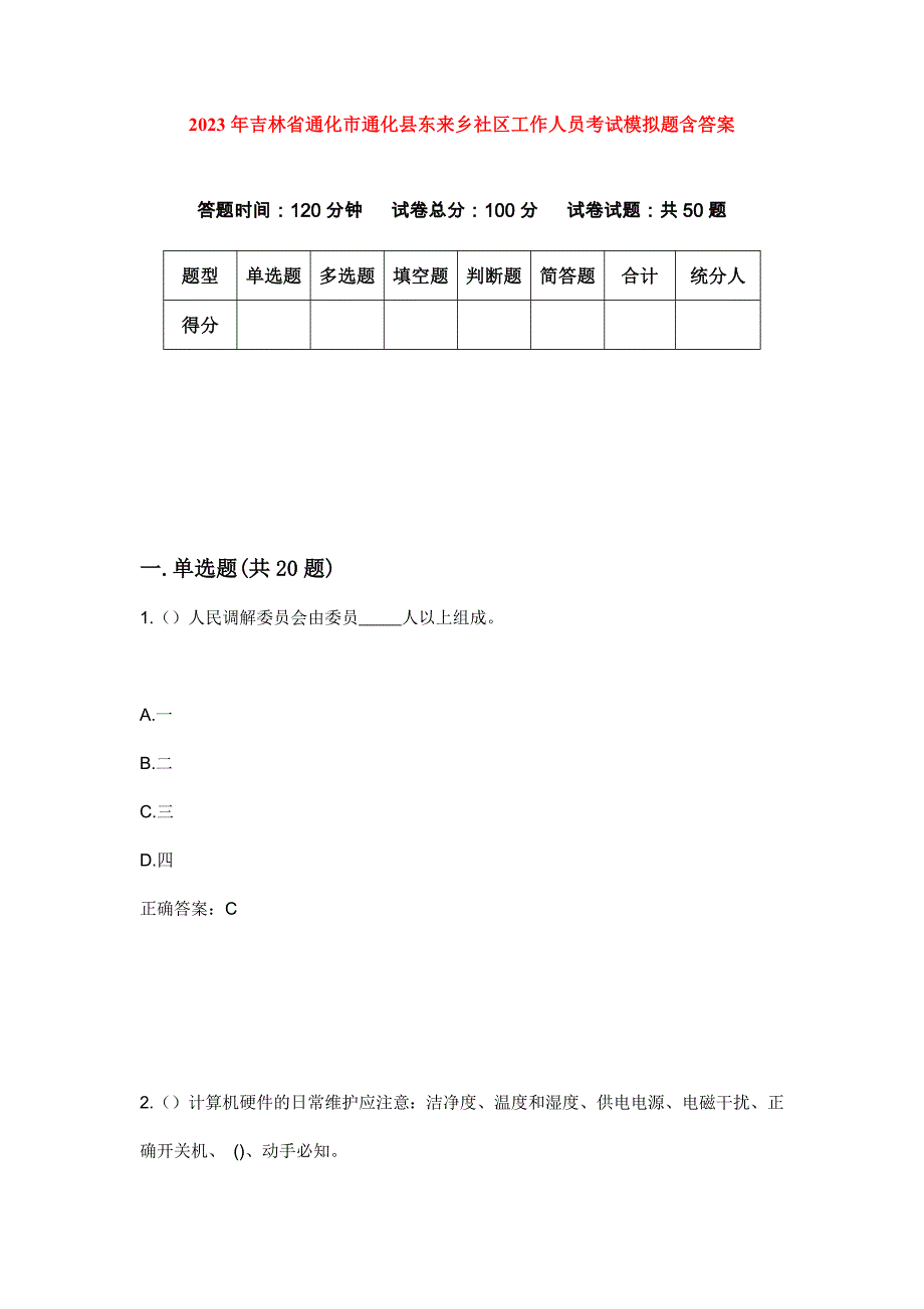 2023年吉林省通化市通化县东来乡社区工作人员考试模拟题含答案_第1页