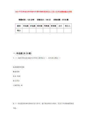 2023年吉林省吉林市蛟河市漂河镇顺利村社区工作人员考试模拟题及答案