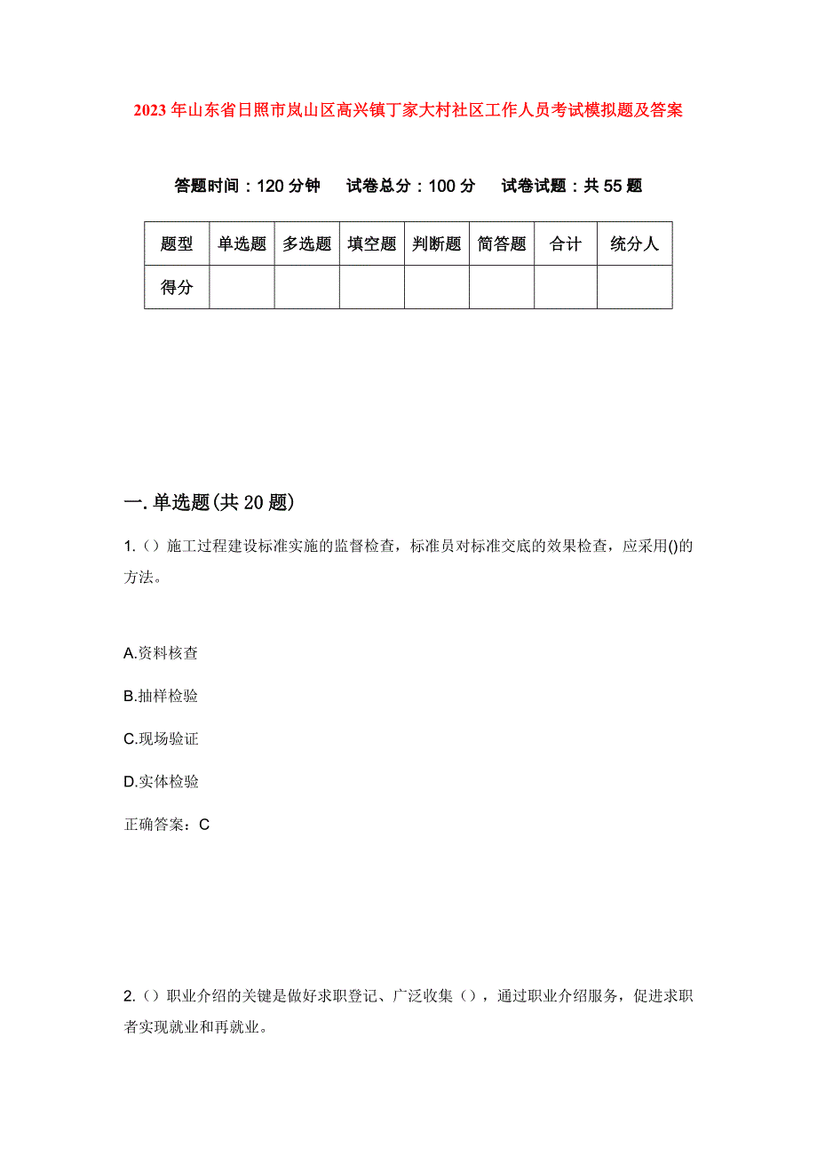 2023年山东省日照市岚山区高兴镇丁家大村社区工作人员考试模拟题及答案_第1页