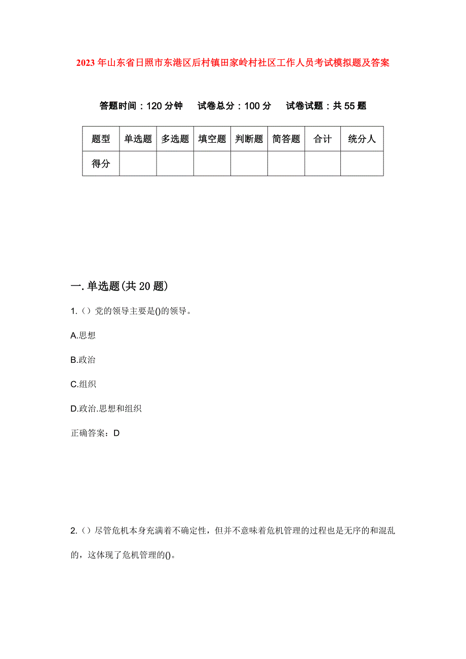 2023年山东省日照市东港区后村镇田家岭村社区工作人员考试模拟题及答案_第1页