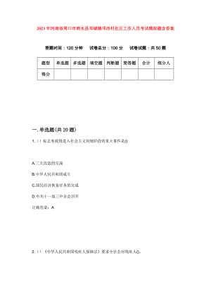 2023年河南省周口市商水县邓城镇邓西村社区工作人员考试模拟题含答案