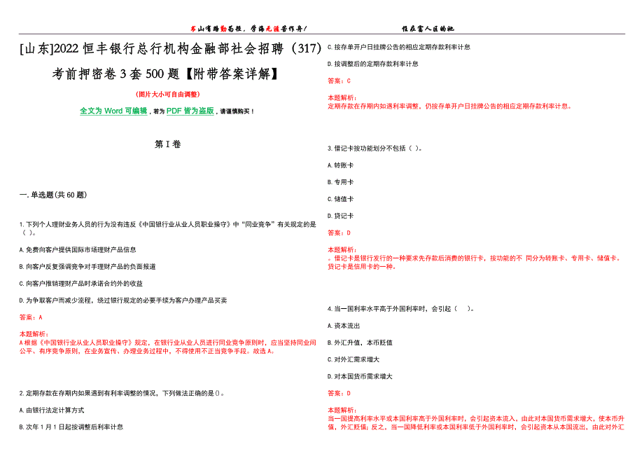 [山东]2022恒丰银行总行机构金融部社会招聘（317）考前押密卷3套500题【附带答案详解】_第1页