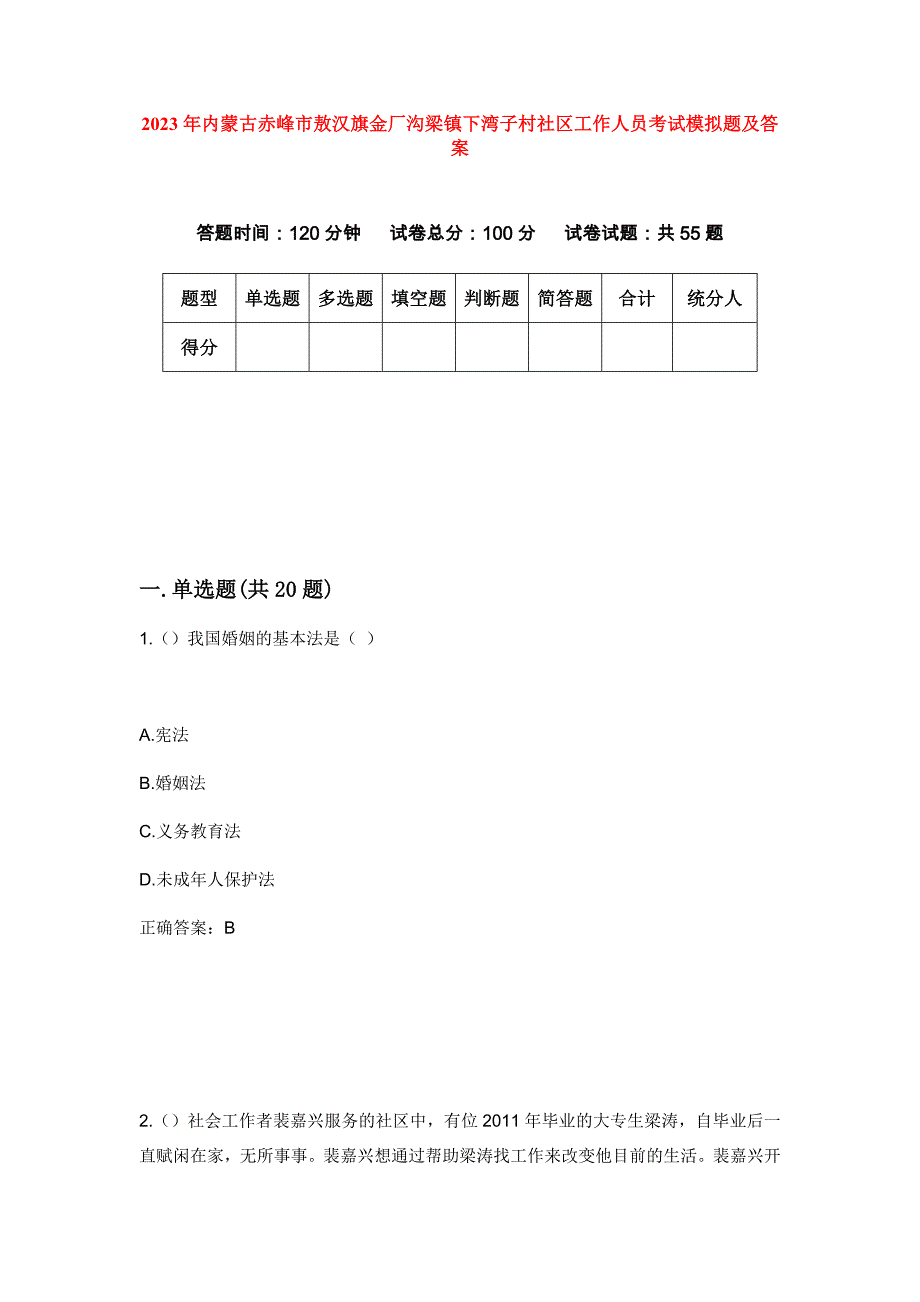 2023年内蒙古赤峰市敖汉旗金厂沟梁镇下湾子村社区工作人员考试模拟题及答案_第1页