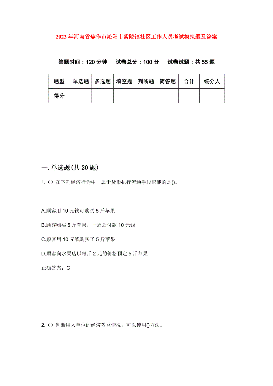 2023年河南省焦作市沁阳市紫陵镇社区工作人员考试模拟题及答案_第1页