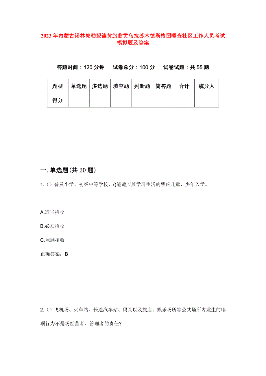 2023年内蒙古锡林郭勒盟镶黄旗翁贡乌拉苏木德斯格图嘎查社区工作人员考试模拟题及答案_第1页