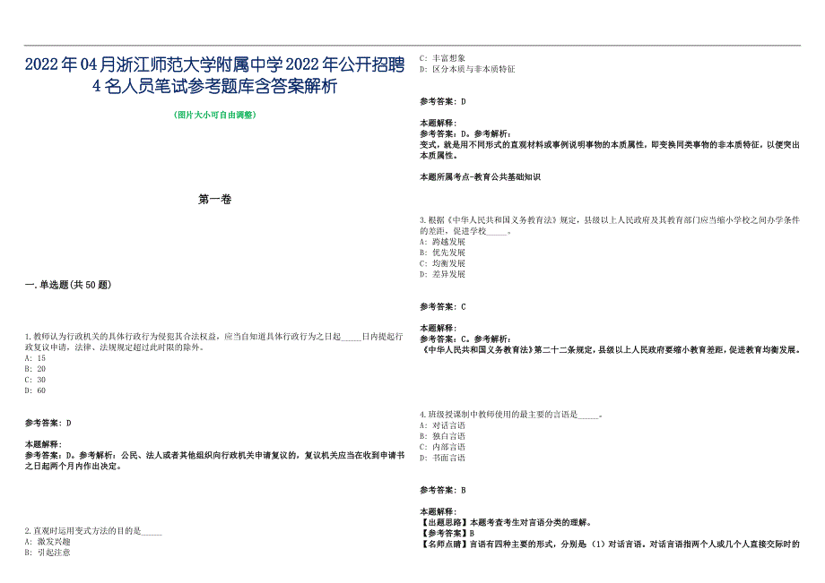 2022年04月浙江师范大学附属中学2022年公开招聘4名人员笔试参考题库含答案解析篇_第1页