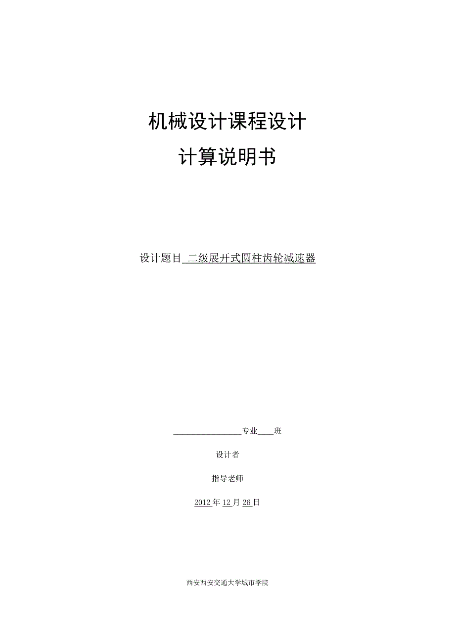 机械设计课程设计计算说明书-二级展开式圆柱斜齿轮减速器_第1页