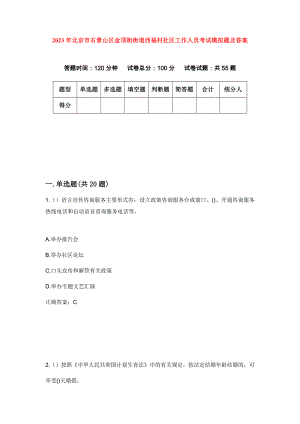 2023年北京市石景山区金顶街街道西福村社区工作人员考试模拟题及答案