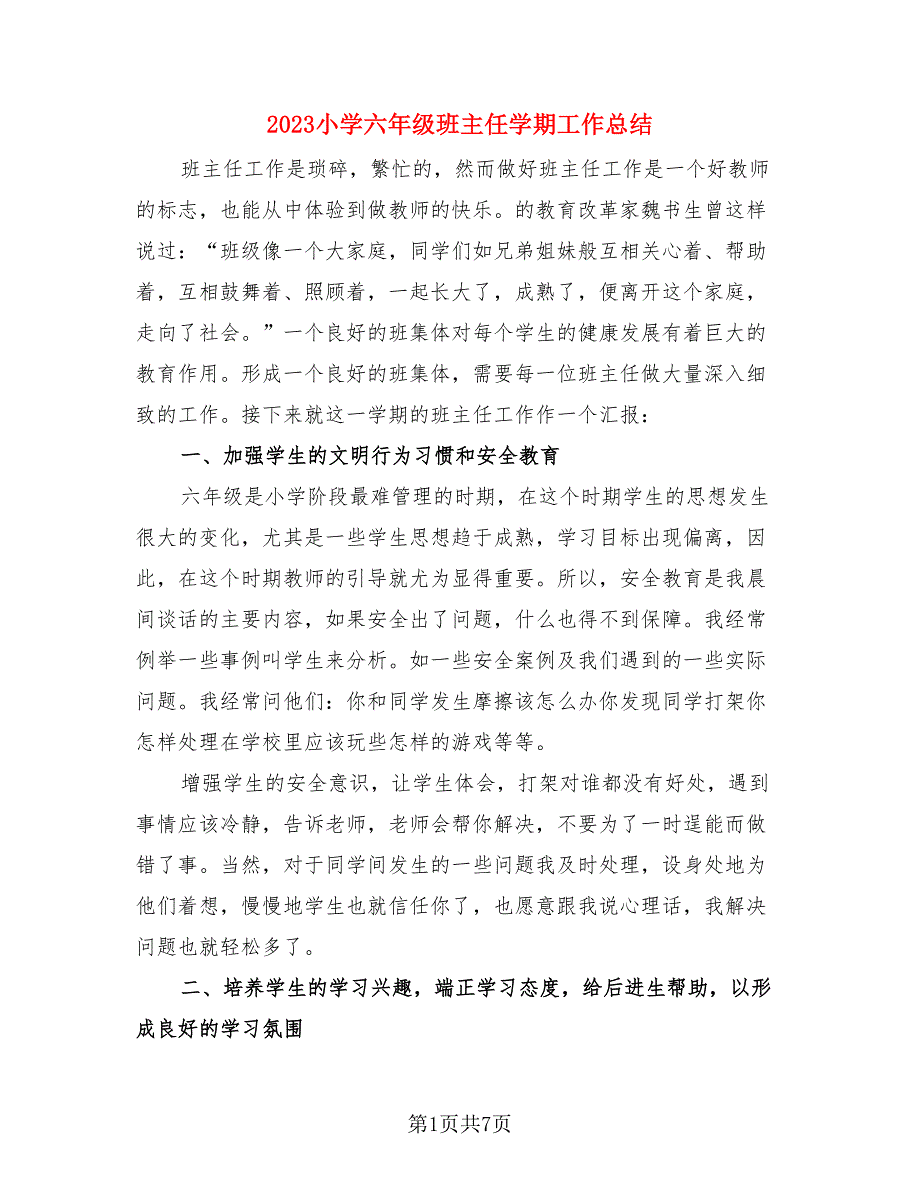 2023小学六年级班主任学期工作总结.doc_第1页